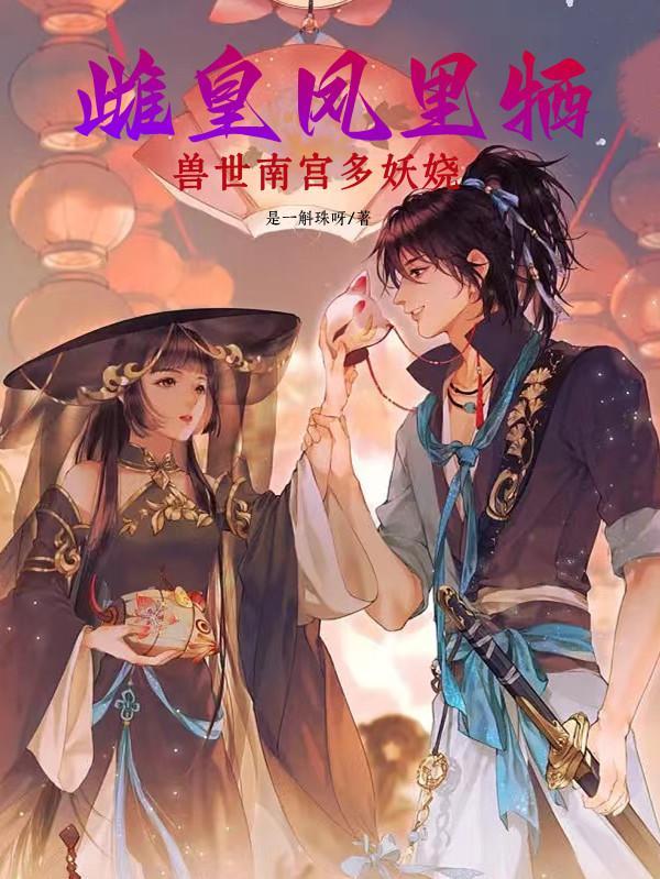 雌皇凤里牺之南宫令 雌皇凤里牺之南宫令