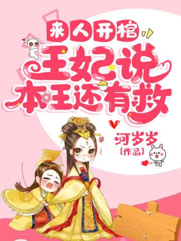 来人开棺王妃说本王还有救 来人开棺王妃说本王还有救