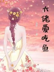 大佬爱吃鱼 大佬爱吃鱼