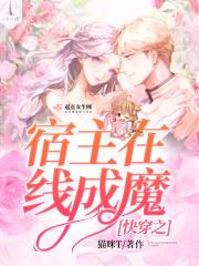 快穿之宿主在线成魔 快穿之宿主在线成魔