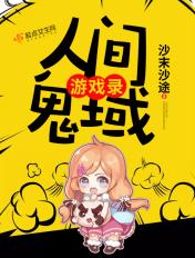 人间鬼域游戏录 人间鬼域游戏录