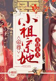 帝尊小祖宗她无法无天 帝尊小祖宗她无法无天