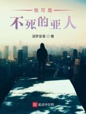 我可是不死的亚人 我可是不死的亚人