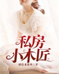 私房小木匠 私房小木匠