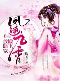 凤逆九霄:殿下,放肆宠 凤逆九霄:殿下,放肆宠