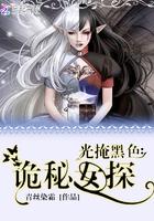 光掩黑色:诡秘女探 光掩黑色:诡秘女探