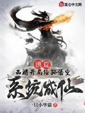 洪荒:西游开局给孙悟空系统成仙 洪荒:西游开局给孙悟空系统成仙