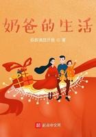 奶爸的生活 奶爸的生活