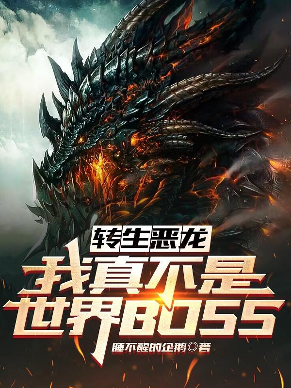 转生恶龙:我真不是世界BOSS 转生恶龙:我真不是世界BOSS