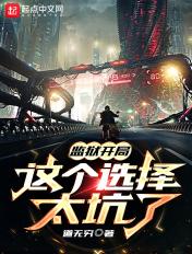 监狱开局这个选择太坑了 监狱开局这个选择太坑了