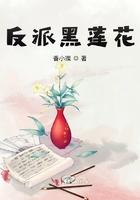 反派黑莲花 反派黑莲花