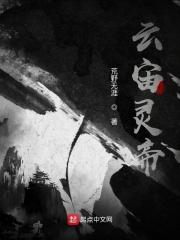 云宙灵帝 云宙灵帝