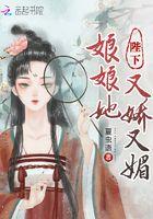 陛下,娘娘她又娇又媚 陛下,娘娘她又娇又媚