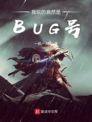 我玩的竟然是BUG号 我玩的竟然是BUG号