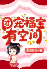 团宠福宝有空间 团宠福宝有空间