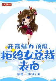 开局魅力顶级,拒绝女总裁表白 开局魅力顶级,拒绝女总裁表白