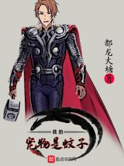 我的宠物是蚊子 我的宠物是蚊子