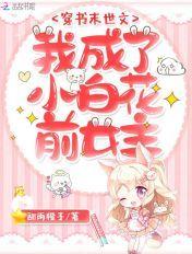 穿书末世文:我成了小白花前女主 穿书末世文:我成了小白花前女主