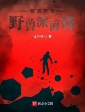 我真不是野兽派前锋 我真不是野兽派前锋