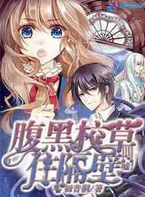 嘘!腹黑校草住隔壁 嘘!腹黑校草住隔壁