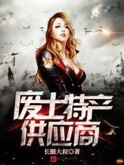 废土特产供应商 废土特产供应商