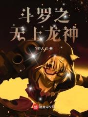 斗罗之无上龙神 斗罗之无上龙神
