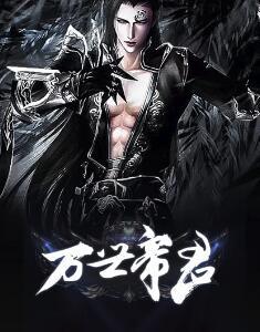 万世帝君 万世帝君