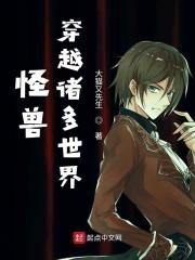 穿越怪兽之王世界