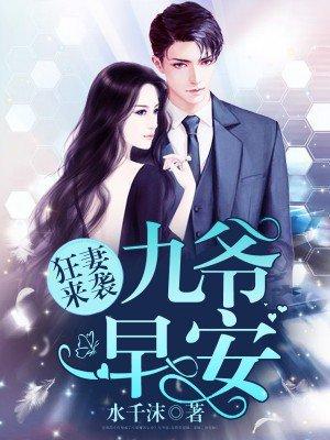 九爷宠妻如命第980集