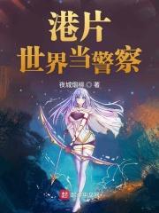 港片世界当警察飞卢