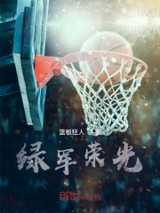 荣光绿英文