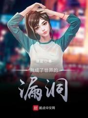 我成了世界的漏洞漫画