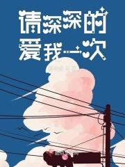 请深爱我英文怎么翻译