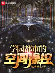学院都市的空间掌控