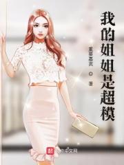 我的姐姐是超模韩国