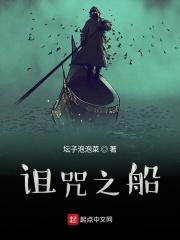 诅咒之船TXT全集