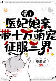 医妃惊世全文免费阅