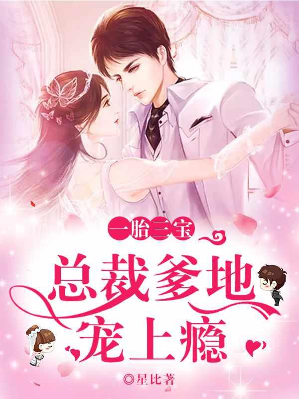 帝少总裁是爹爹