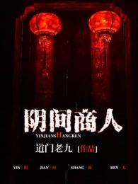 阴间商人的结局