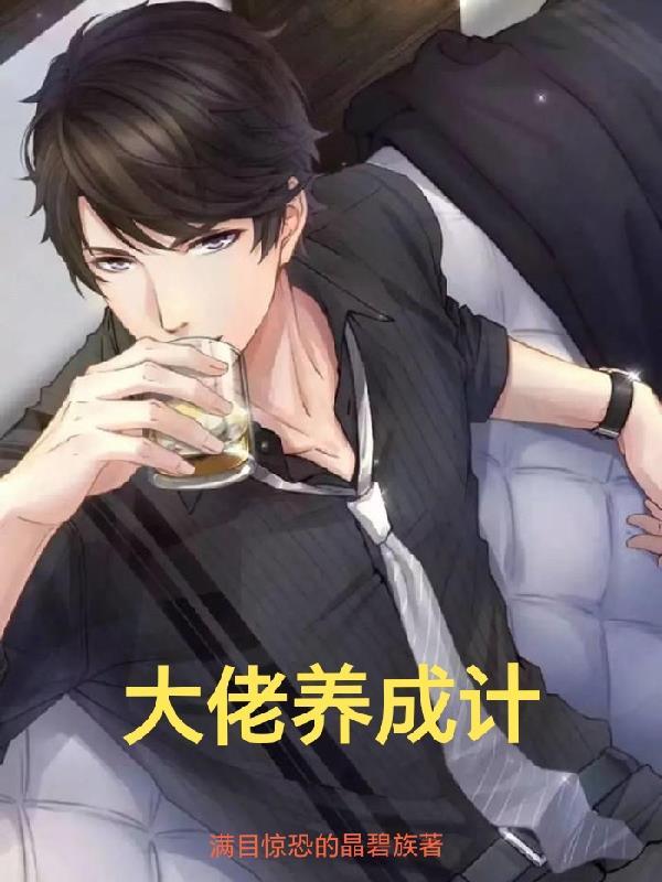 被大佬