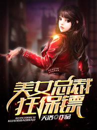 美女总裁狂保镖全集