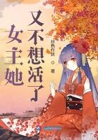 女主她不想he[快穿
