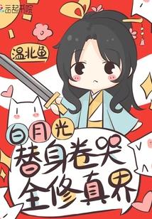 白月光替身卷哭全修真界免费阅读下