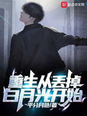 重生从丢掉白月光开始动漫
