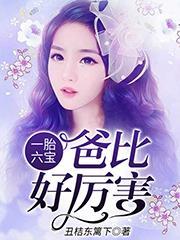 一胎六宝免费阅读全文