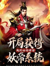 开局签到一个女妖帝