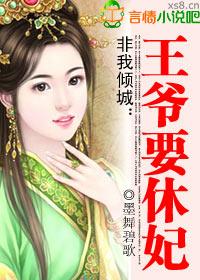 非我倾城王爷要休妃91baby