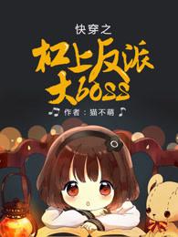 快穿之杠上反派免费阅读
