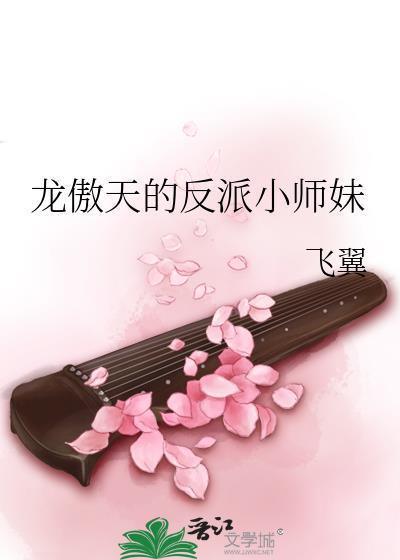 龙傲天的反派小师妹(飞翼)晋江