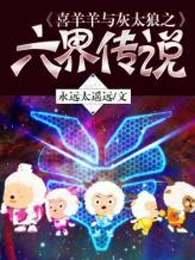 喜羊羊与灰太狼之六界传说男子